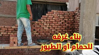 مراحل بناء غرفه الحمام او الطيور بالتفصيل من ابو مريم التونسي