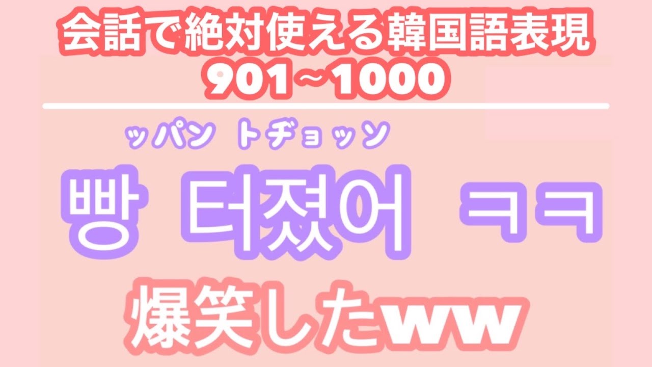 韓国語聞き流し 生声付き 10 友達と会話するのに必要な表現100個 Youtube