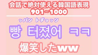 韓国語聞き流し 生声付き 10 友達と会話するのに必要な表現100個 Youtube 韓国語聞き流し 生声付き 10 友達と会話するのに必要な表現100個 Youtube