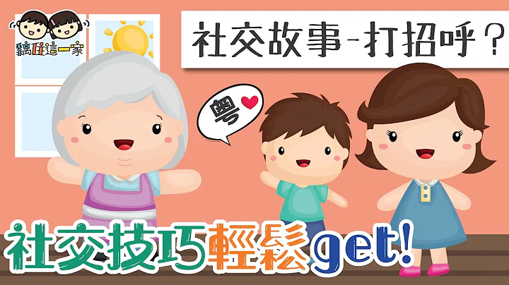 【社交故事系列🧡】社交技巧轻松GET！ ❝点解要打招呼 ？❞   [ Eng Sub| 繁简粤语字幕 ] - 天天要闻