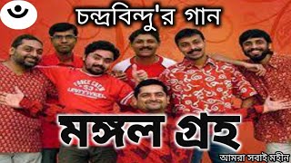 Mangal Graha (মঙ্গল গ্রহ)।। Chandrabindu।। Lyrics।। চন্দ্রবিন্দু।। Bangla Band।। Bangla Song।। 2022