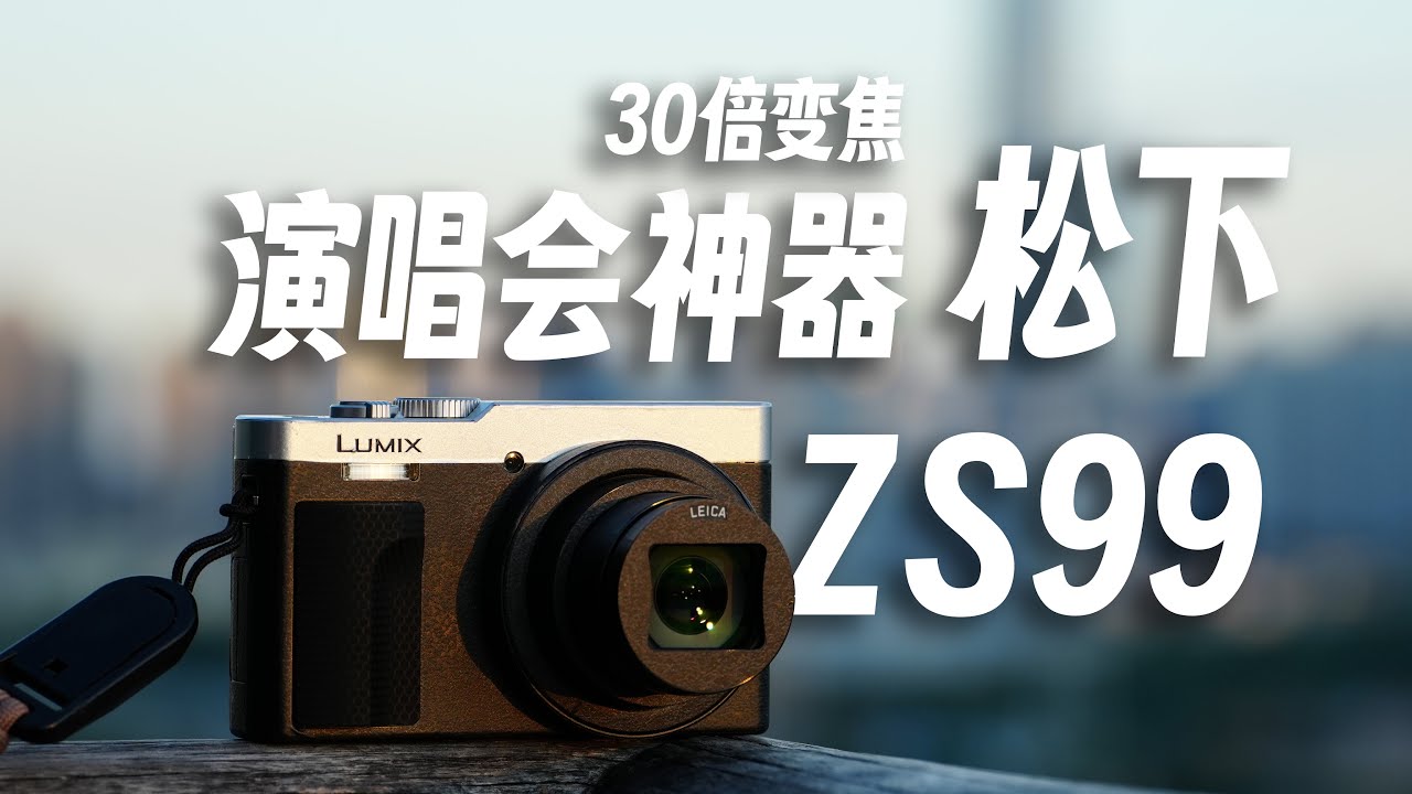 相似象学会誌　相似象　第９号 超长焦口袋相机首选，松下ZS99使用评测- YouTube
