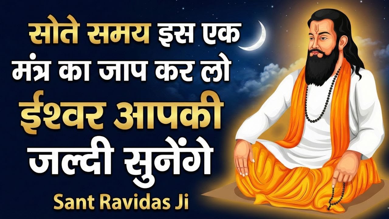 सोते समय बस ये मंत्र जप लो! ईश्वर तुरंत सुनेंगे | Sant Ravidas Secret Mantra