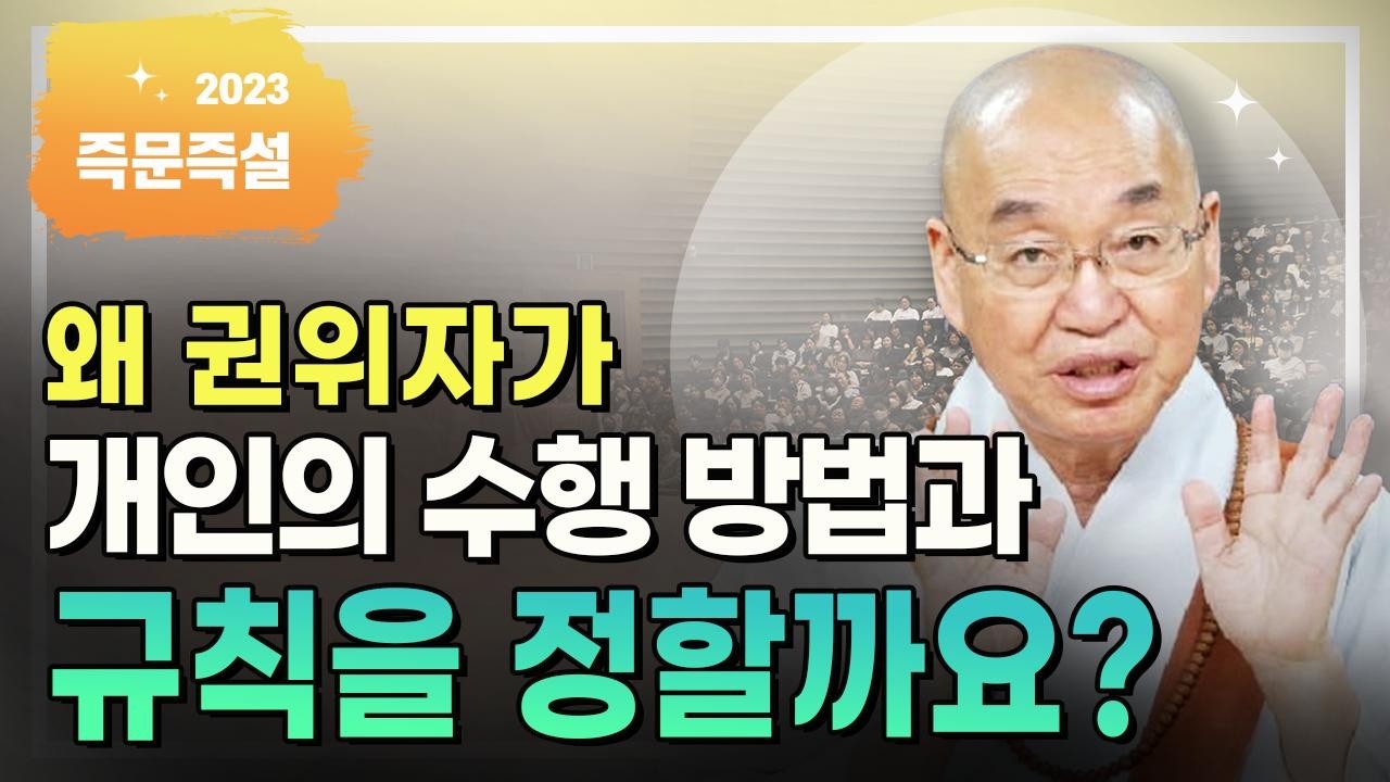 왜 권위자가 개인의 수행 방법과 규칙을 정할까요?