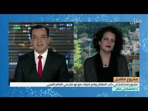 الخامسة مع فراس حامد منال صعابنة ومشروعها دار أطافيل لنشر كتب الأطفال