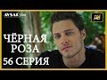 Чёрная роза 56 серия (Русский субтитр)