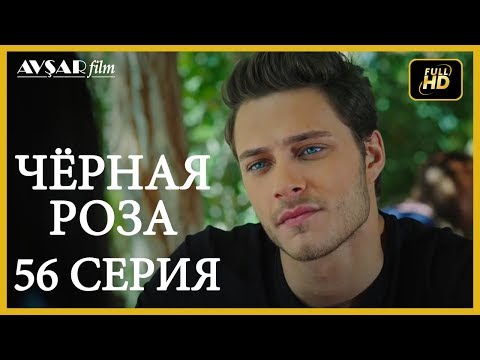 Черная роза турецкий сериал 56 серия на русском языке 4