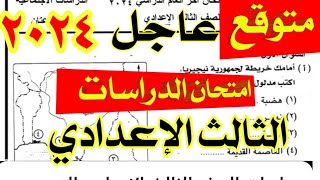 امتحان مسرب دراسات الترم الثاني للصف الثالث الاعدادي٢٠٢٣ مهم