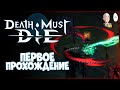 Смотрим Скади и первое прохождение Рыцарем! | Death Must Die #6