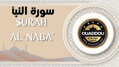 سورة النبأ #قرآن #قرآن_كريم #المصحف_المرتل #تلاوة_خاشعة #تلاوة_هادئة #علاء_عقل