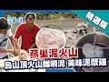 台灣第一等【燕巢泥火山蓄熱待發 美味放山泥漿雞】高雄_精選版