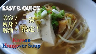How to Make Dried Pollack Soup || 幹明太魚湯 || 북어국 집에서 만들기