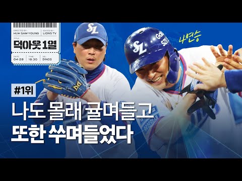 [라이온즈tv] 약속의 8회, 대거 4득점으로 짜릿한 역전승 📹 #덕아웃1열​​​​ (<strong>4.28</strong> NC전)
