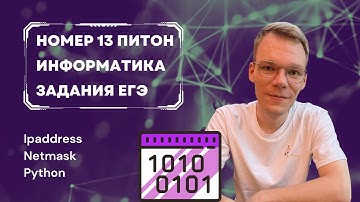 13 Номер на Python ЕГЭ 2024