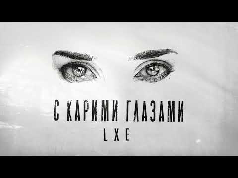 LXE - С карими глазами