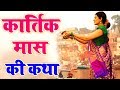 कार्तिक मास की कथा । Kartik Maas Ki Katha । कार्तिक मास की कहानी | Kartik Maas Ki Kahani