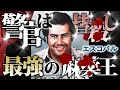 【実話】国を支配したギャング、パブロ・エスコバル