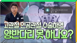 고관절 수술하면 양반다리, 다리 꼬는 자세 못하나요? 고관절 인공관절 수명까지 (feat 인공관절 전문가)