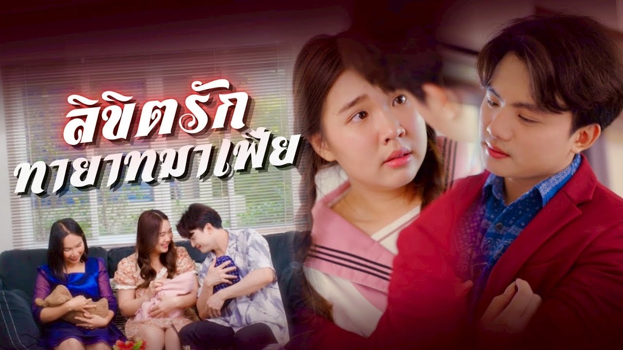 สาวบ้านนอกเผลอท้องกับลูกมาเฟียใหญ่ ความรักครั้งนี้จะเป็นยังไง??