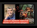 Tree houses: как они делают такую высокую прибыль?