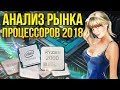 Какой процессор купить? Рынок процессоров 2018