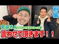 【宮迫❌品川】宮迫さんに今まで言えなかったこと言わせて頂きます！！【品川ヒロシ】前半