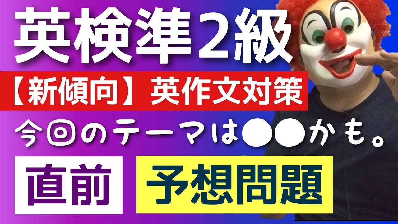 英検準2級英作文【新傾向問題】2025年１月実施予想問題「解き方・答え方をマスター」