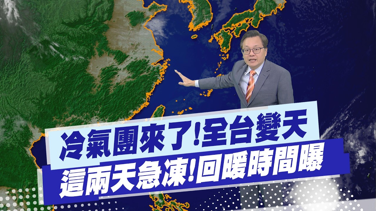 【戴立綱報氣象】冷氣團來了!全台變天 這兩天急凍!回暖時間曝光｜獨立媒體驚爆 美以