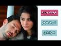 الرايتنغ اليومي مسلسل انت من احببت الحلقة 8 يقترب من أنجح مسلسل مسلسل الخليفة الحلقة 27