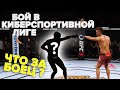 ДЕБЮТ в КИБЕРСПОРТИВНОЙ ЛИГЕ UFC 3 / СМОГУ СТАТЬ ЧЕМПИОНОМ?