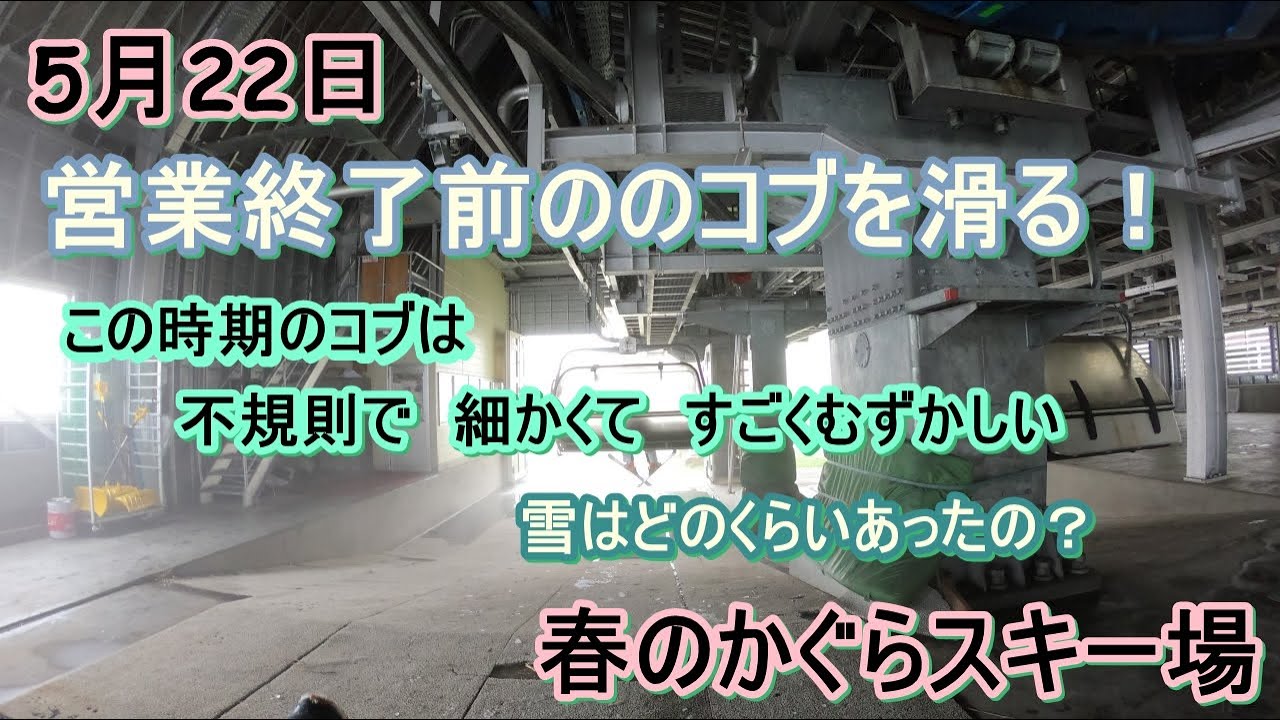 営業終了前のかぐらｺﾌﾞを滑る Youtube