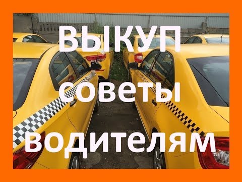 Выкуп такси. Советы водителям