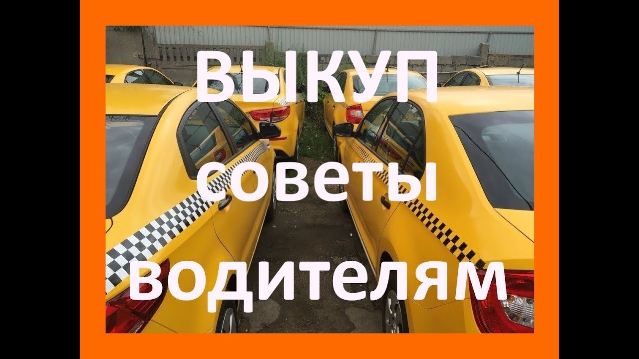 Процесс выкупа автомобилей в такси - taxilyft.ru