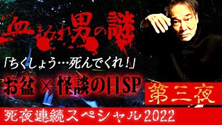 【お盆怪談の刻】稲川淳二の“怪談の日”スペシャル！オートキャンプにやってきた【AくんとBくん】目の前に現れた血まみれ男の謎！これは事故じゃない事件だ！急展開を迎える衝撃の真相とは！【コロナに負けない】