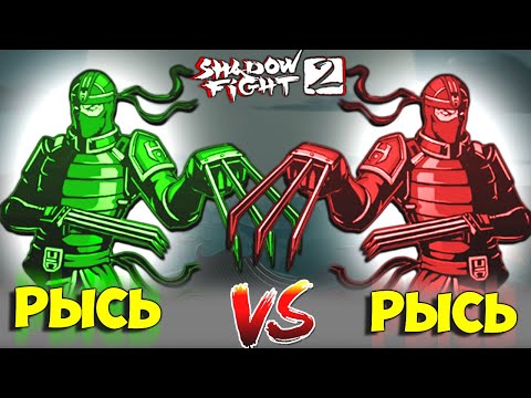 Видео: БИТВА БОССОВ - РЫСЬ vs РЫСЬ в Shadow Fight 2