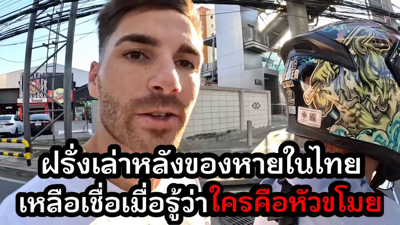 ฝรั่งเล่าประสบการณ์ของหายในไทย เหลือเชื่อเมื่อรู้ว่าใครคือหัวขโมย...!!!