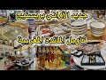 تاويل المائدة المغربية من اكبر محل لبيع الاواني بريستيج جديد الصواني والكيسان تخفيضات الصيف 