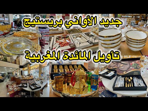 تاويل المائدة المغربية من اكبر محل لبيع الاواني بريستيج جديد الصواني والكيسان تخفيضات الصيف 