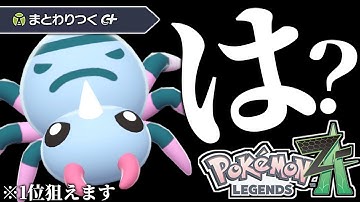 【まさかの注目】イトマル、お前やれるのか？？？【ポケモンZA】【ランクマ】