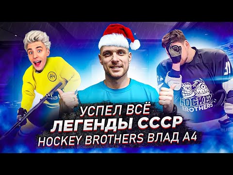Легенды СССР | Влад а4 играет в хоккей | Стальные крылья всех рвут