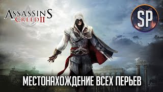 Assassin's Creed 2 Местонахождение всех перьев