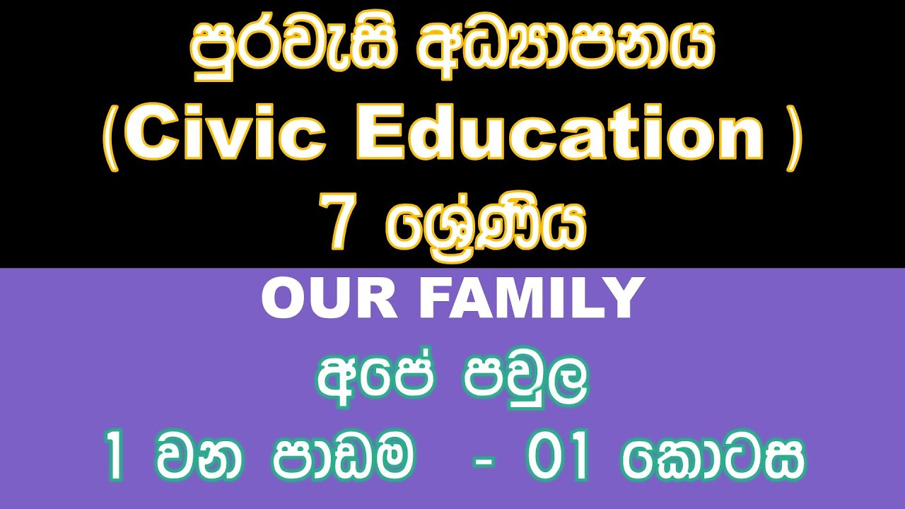 Grade 07 - CIVICS - Our Family (අපේ පවුල) - Lesson 01 - Part 01