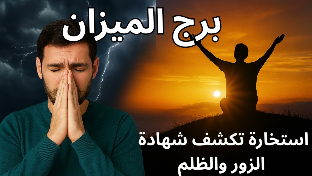 برج الميزان | استخارة تكشف شهادة الزور والظلم… وبشارة فرج يرد اعتبارك قدام الكل