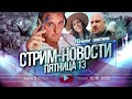 Новости Пятница 13. Таролог Анна, Охотник...