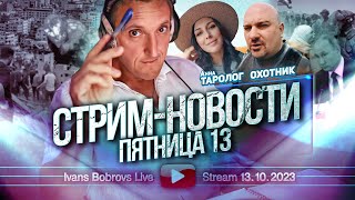 Новости Пятница 13. Таролог Анна, Охотник...