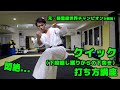 【極真空手】クイックの打ち方講座【悶絶させよう】