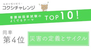 【看護師国試よくでるテーマTOP10！】同率第4位　災害の定義とサイクル　～コクシチャレンジ week33～