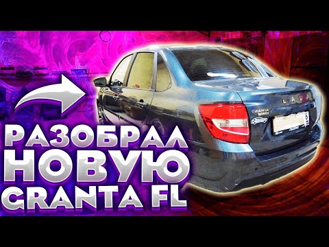 Разбор салона Lada Granta FL за 12 минут! Обзор шумки. Как разобрать двери, крышу, пол, багажник?