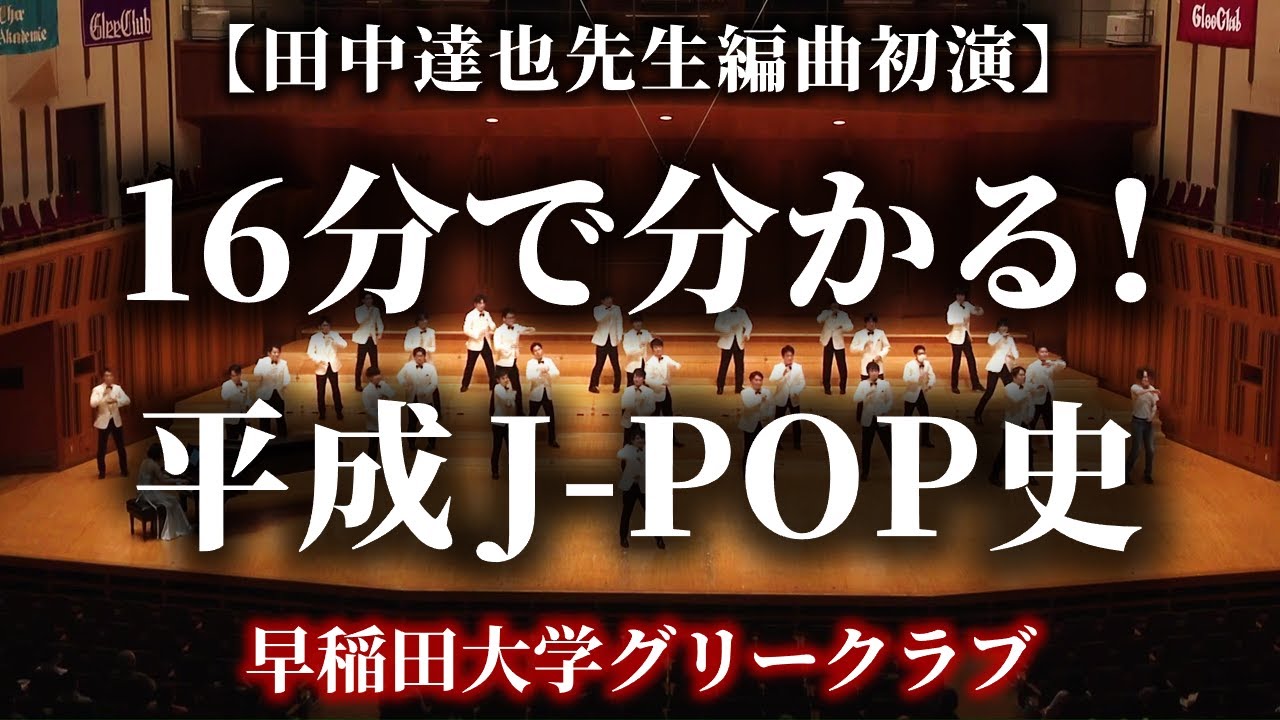 16分で分かる！ 平成J-POP史（田中達也先生編曲初演）［字幕］