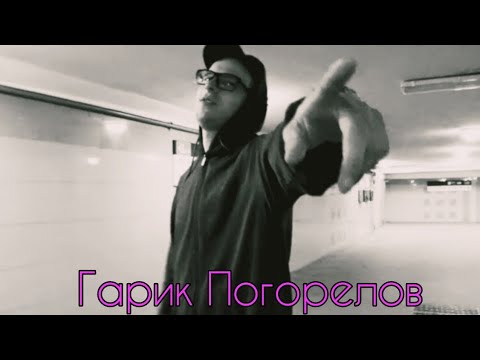 Гарик Погорелов - Сто песен для тебя (сниппет)